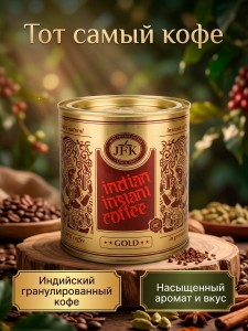 ��������������� ��������� ���� ���� (Indian Instant Coffee Gold JFK), 200 �����