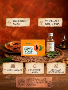 ���� ������ ����� ���� (Papaya soap Vasu), 125 �����