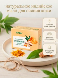���� ������� ����� ���� (Turmeric soap Vasu), 125 �����